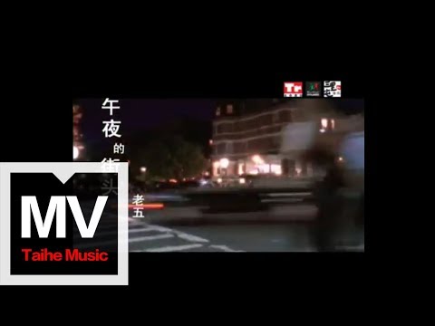 老五【午夜的街頭】（三里屯音樂之酒吧歌手合輯）官方完整版 MV