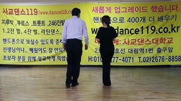 교장의지루박 11번 중.상급 허리감기 손놓고 겹돌기  02~2676~8858   010~6277~4071 사교댄스 대학교