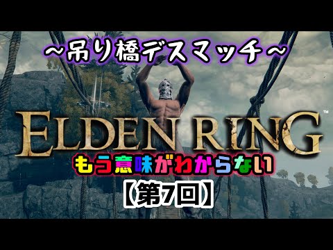 ※概要欄必読【ELDENRING】-第7回- 吊り橋デスマッチ開催【赤サイン】※概要欄必ず読んでください