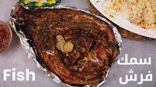 سمك فرش مع الرز والرطب اليمني بطريقة جديدة | Farsh fish with Yemeni rice and rutab in a new way
