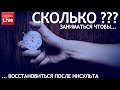 Сколько заниматься чтобы восстановиться после инсульта ?