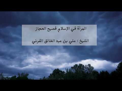 المرأة في الإسلام فصيح الحجاز الشيخ علي بن عبد الخالق القرني