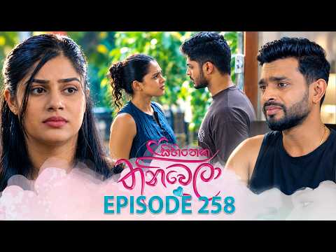 Sihineka Thaniwela (සිහිනෙක තනිවෙලා) | Episode 258 - (2026-09-29) | ITN