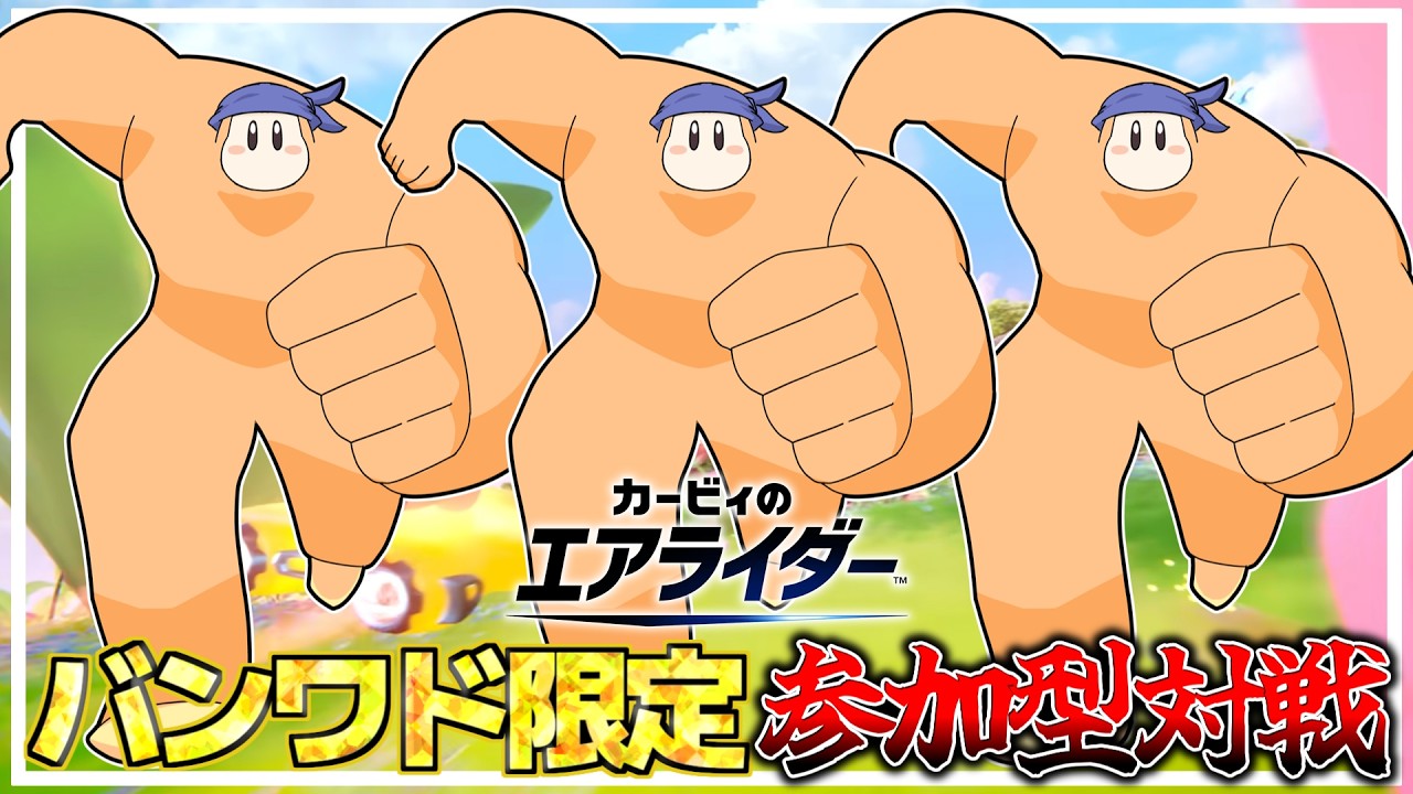 バンワド限定参加型エアライダーオンライン体験参加型バンワドvsバンワドvsダークライ【カービィのエアライダー】