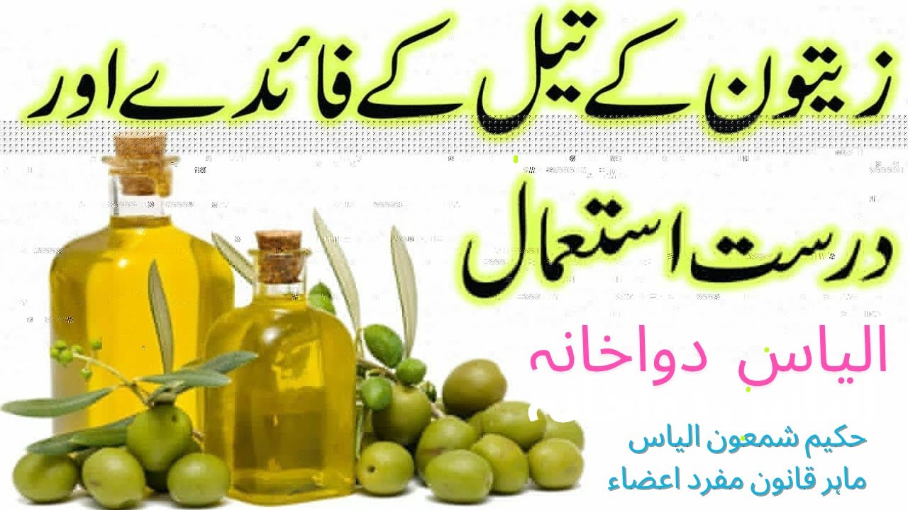 zaitoon oil ke fayde aur istemal ka sahi tarika | olive oil benefits ...