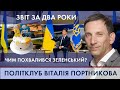 Два роки Зеленського: куди веде Україну президент? | ПОЛІТКЛУБ Віталія Портникова