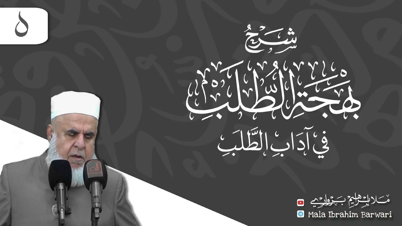 وانا (5) ژ شرۆڤەکرنا پەرتۆکا « شرح بهجة الطلب في اداب الطلب » ژلایێ مەلا ابراهیم برواری ڤە