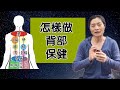 背部有膀胱經，督脈，對應五臟六腑，一招動作保健背部