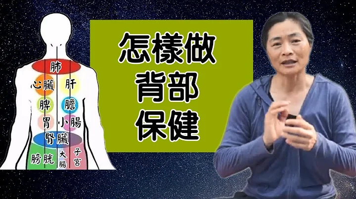 背部有膀胱經，督脈，對應五臟六腑，一招動作保健背部 - 天天要聞