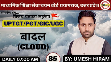 बादल/Cloud | UP TGT/PGT/GIC/LECT/NTA-NET & TEACH EXAMS  | BY: UMESH HIRAM SIR
