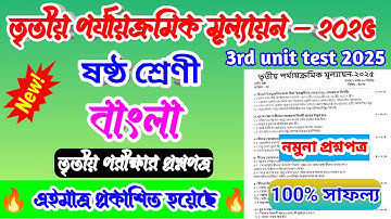 Class 6 Bengali 3rd Unit Test Question Paper 2025 // Class 6 Bengali 3rd Unit Test Suggestion 2025