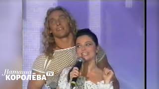 Наташа Королева и Тарзан - Веришь или нет (2004 г.) live