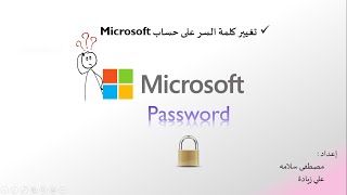 كيف تغير كلمة سر حساب المايكروسوفت | Microsoft