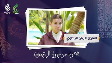 نسمات أخوية الموسم الرابع | تلاوة من سورة آل عمران | القارئ الريان الرحاوي