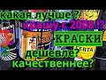 Какая краска лучше? Какую выбрать?Недорогая и практичная?