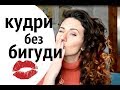 кудри БЕЗ плойки и БИГУДЕЙ\\ БИГУДИ