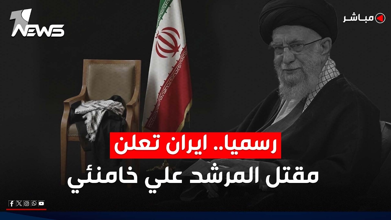 تغطية خاصة | رسمياً.. ايران تعلن مقتل المرشد علي خامنئي وتتوعد بالانتقام
