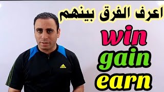 الفرق بين win & earn & gain