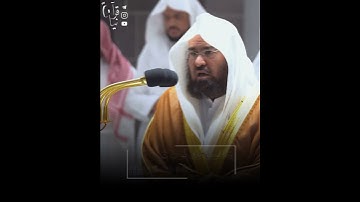 ﴿وَالنَّجمِ إِذا هَوى﴾ فواتح سورة النجم للشيخ عبدالرحمن السديس 🤍..