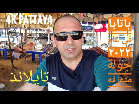 4 جوله في باتايا وشارع العرب السياحة في تايلاند ة   