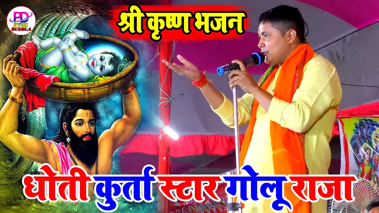 गोलू राजा का न्यू कृष्ण भजन | Golu Raja Stage Show | Krishna Janmashtmi | Stage Program