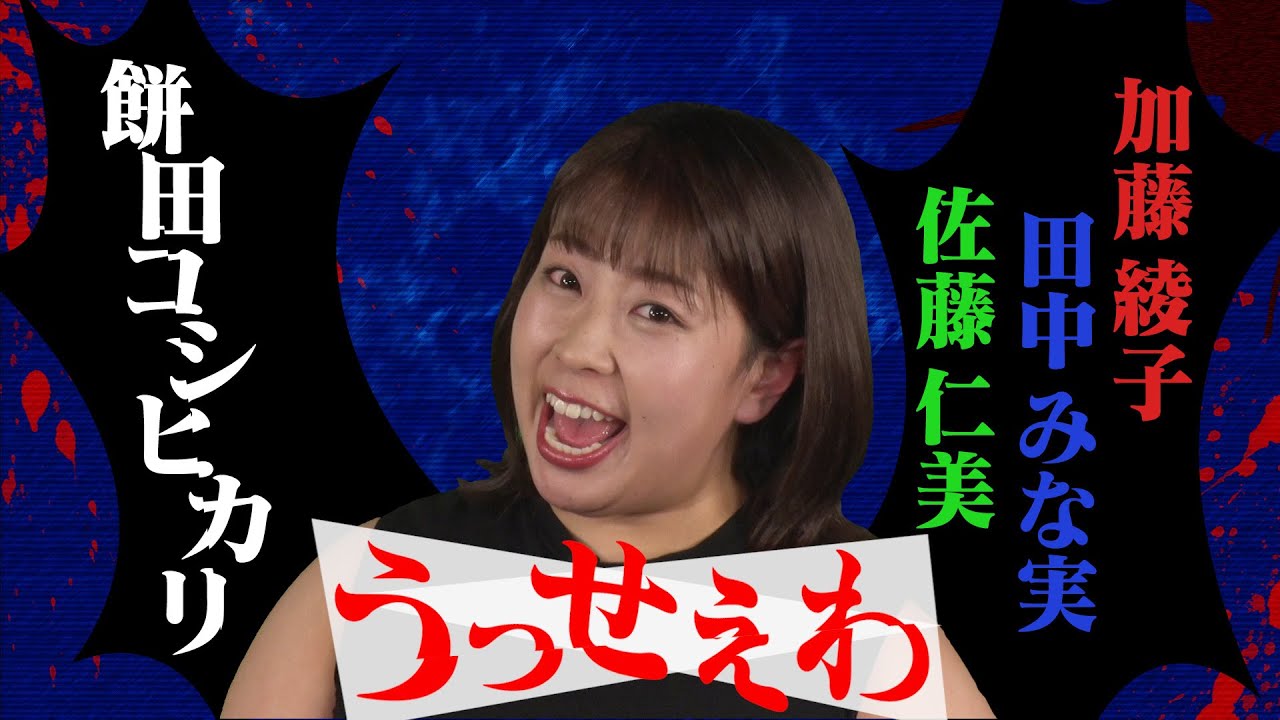 うっせぇわ 歌ってみた 餅田コシヒカリ 加藤綾子 田中みな実 佐藤仁美 ものまねメドレー Youtube うっせぇわ 歌ってみた 餅田コシヒカリ 加藤綾子 田中みな実 佐藤仁美 ものまねメドレー Youtube