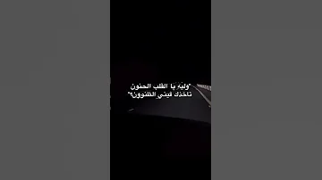 ليه يا القلب الحنون 