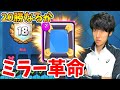 【クラロワ】まさかの大流行!ハネハネミラーで20勝なるか