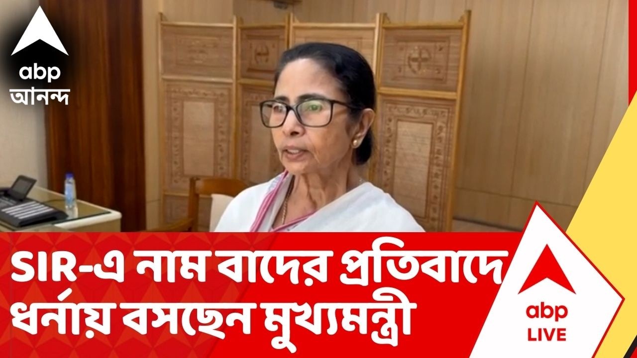 Mamata Banerjee: SIR-এর রেজাল্ট আউটের পর সংঘাত চরমে, ফের পথে নামছেন মুখ্যমন্ত্রী | ABP Ananda Live