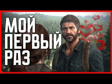 Видео: Влюбился в The Last of Us