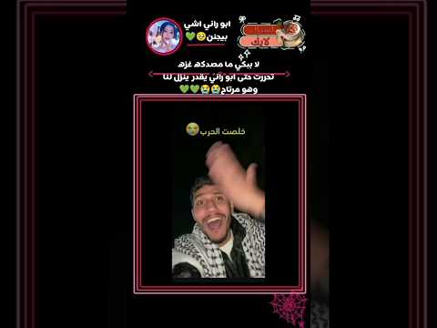 لا ببكي ما مصدكه غزه تحررت و ابو راني يقدر ينزل لنا وهو مرتاح ابو راني اشي بيجنننن 
