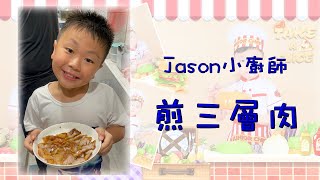 Little Chef Jason 小廚師邁向廚神之路第16步學煎三層肉成功 ... 