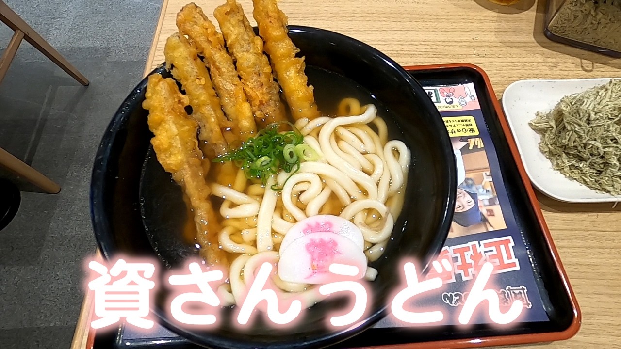資さんうどん - YouTube