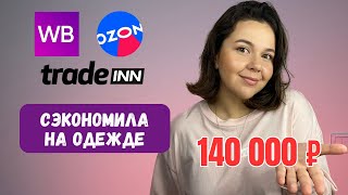 НЕ покупай вещи на ВБ или OZON, пока не посмотришь это видео | Kак покупать на Tradeinn?