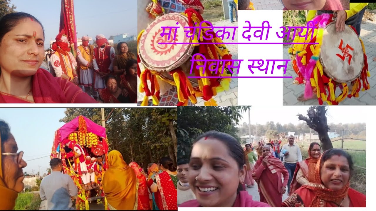 मां चंडिका देवी आयीं हमारे निवास स्थान। राजावाला देहरादून।