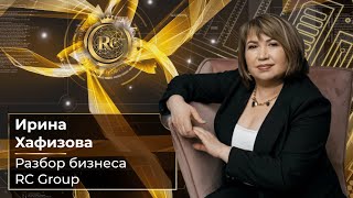 Разбор бизнеса RC Group | Ирина Хафизова | 10.11.2023