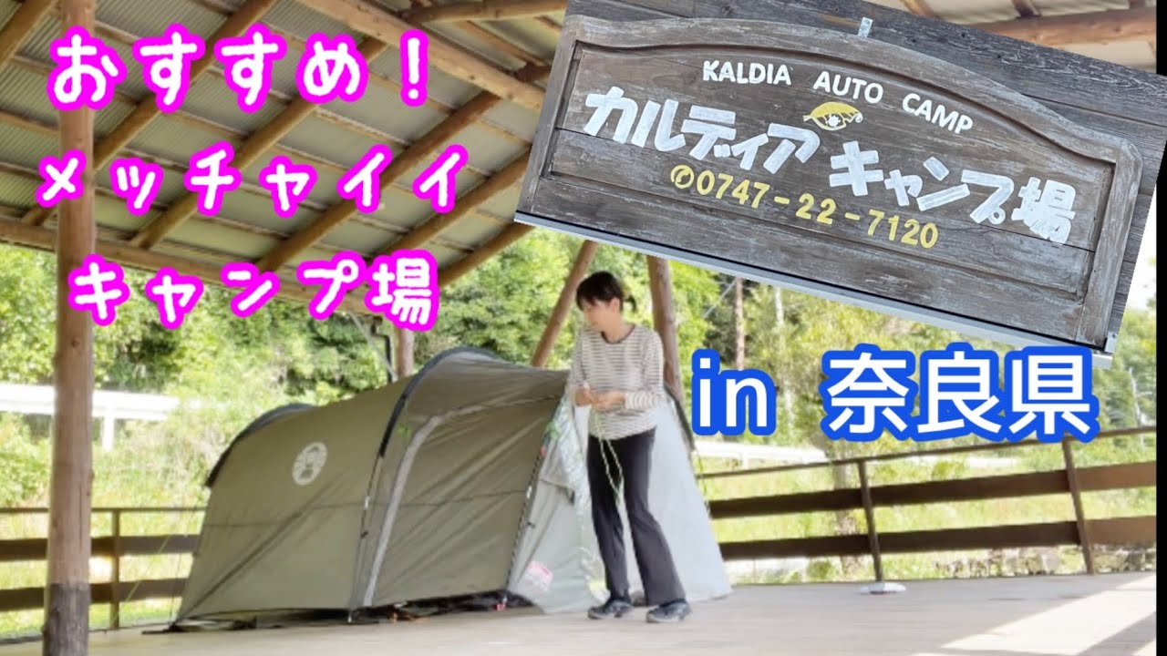 【カルディア　キャンプ場⛺】紹介動画🍄奈良県のおすすめキャンプ場／雨だってヘッチャラ☔
