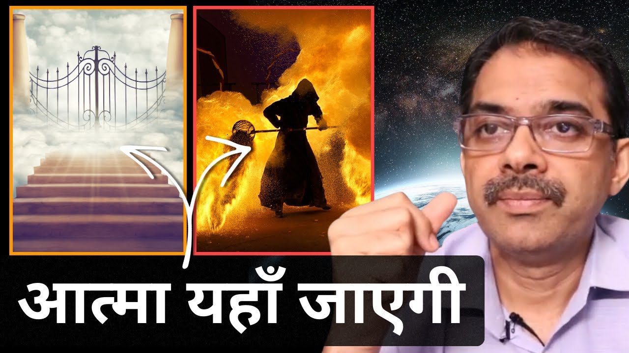 13. आपके प्रियजन की आत्मा कहाँ जाएगी ? Journey of soul