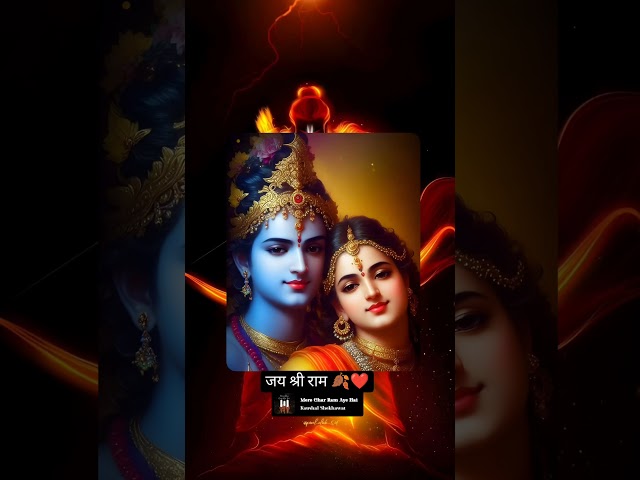 ❤️🍂 मेरे घर पे चला कर आज राम आया है ❤️🍂 #youtubeshorts #radhekrishna #viralvideo #whatsappstatus class=