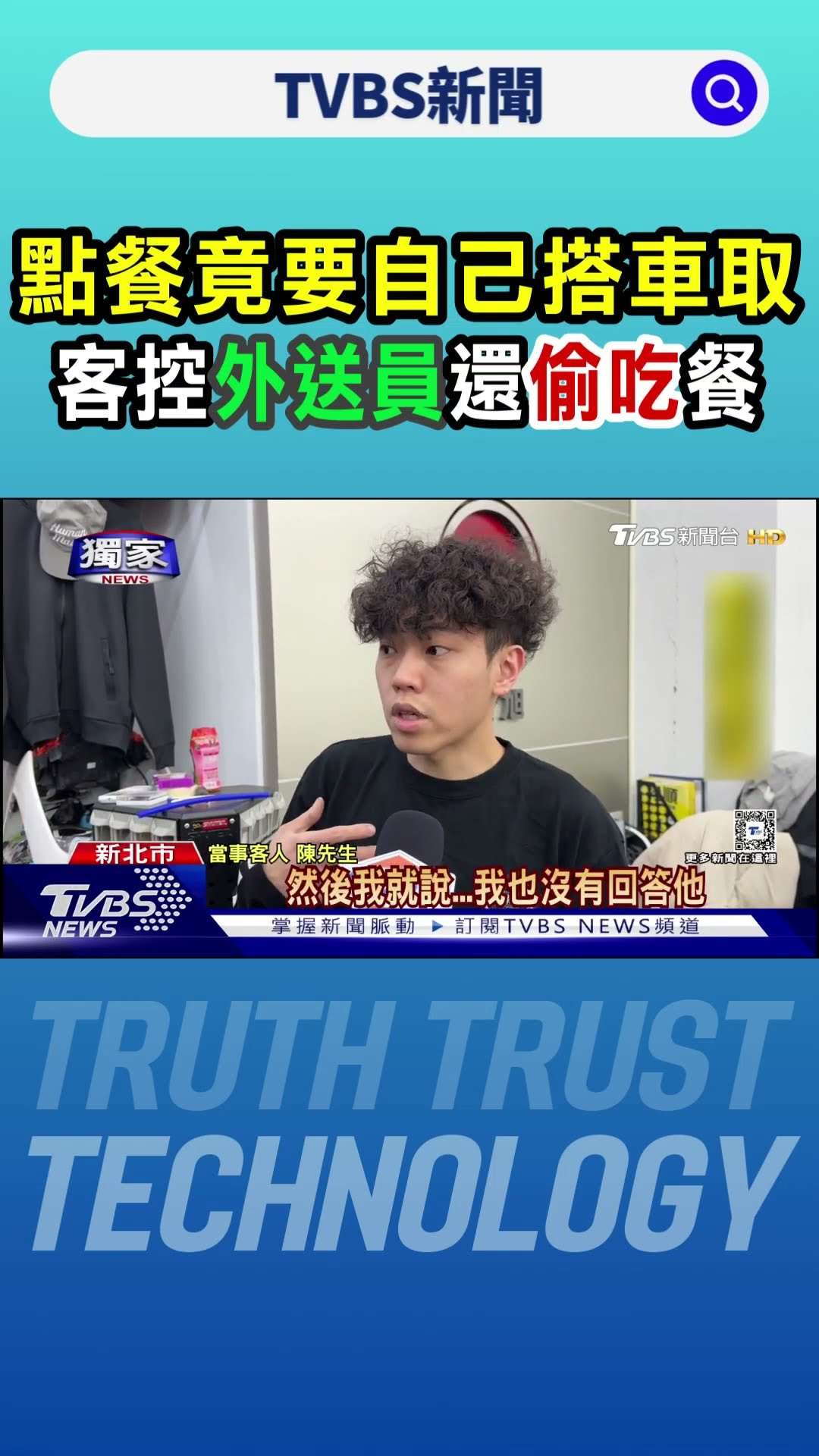 #獨家 點餐竟要自己搭車取 客控外送員還偷吃餐｜TVBS新聞 @TVBSNEWS01