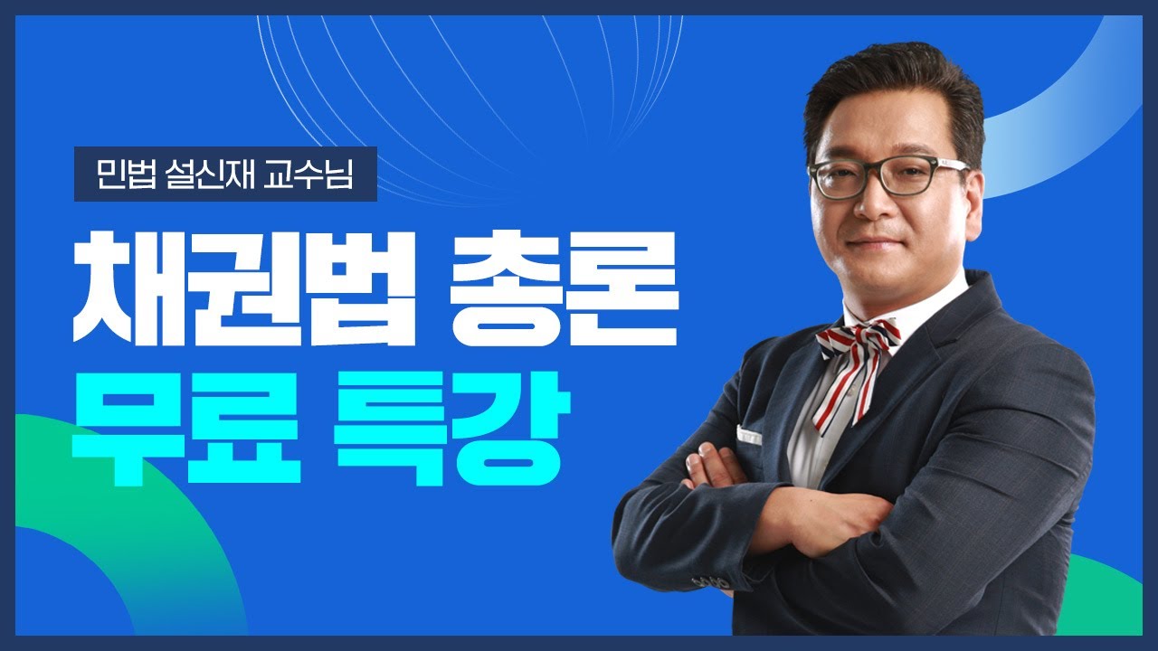 2023년 박문각 주택관리사 민법 설신재 채권법 총론 무료특강 [ 6 ]