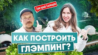 картинка: КАК ОТКРЫТЬ ГЛЭМПИНГ? ОПЫТ ГРИГОРИЯ СЕЛИЩЕВА VAZUZA LOVA | ГЛЭМПИНГ КАК БИЗНЕС