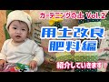 【初心者】肥料（腐葉土〜パーライトまで）を一気にご紹介！！ VOL.2【必見】