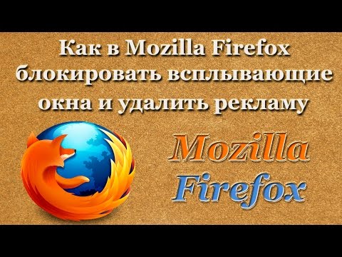 Вопрос: Как блокировать всплывающие окна в Firefox?