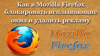 видео Как отключить всплывающие окна в Mozilla Firefox?