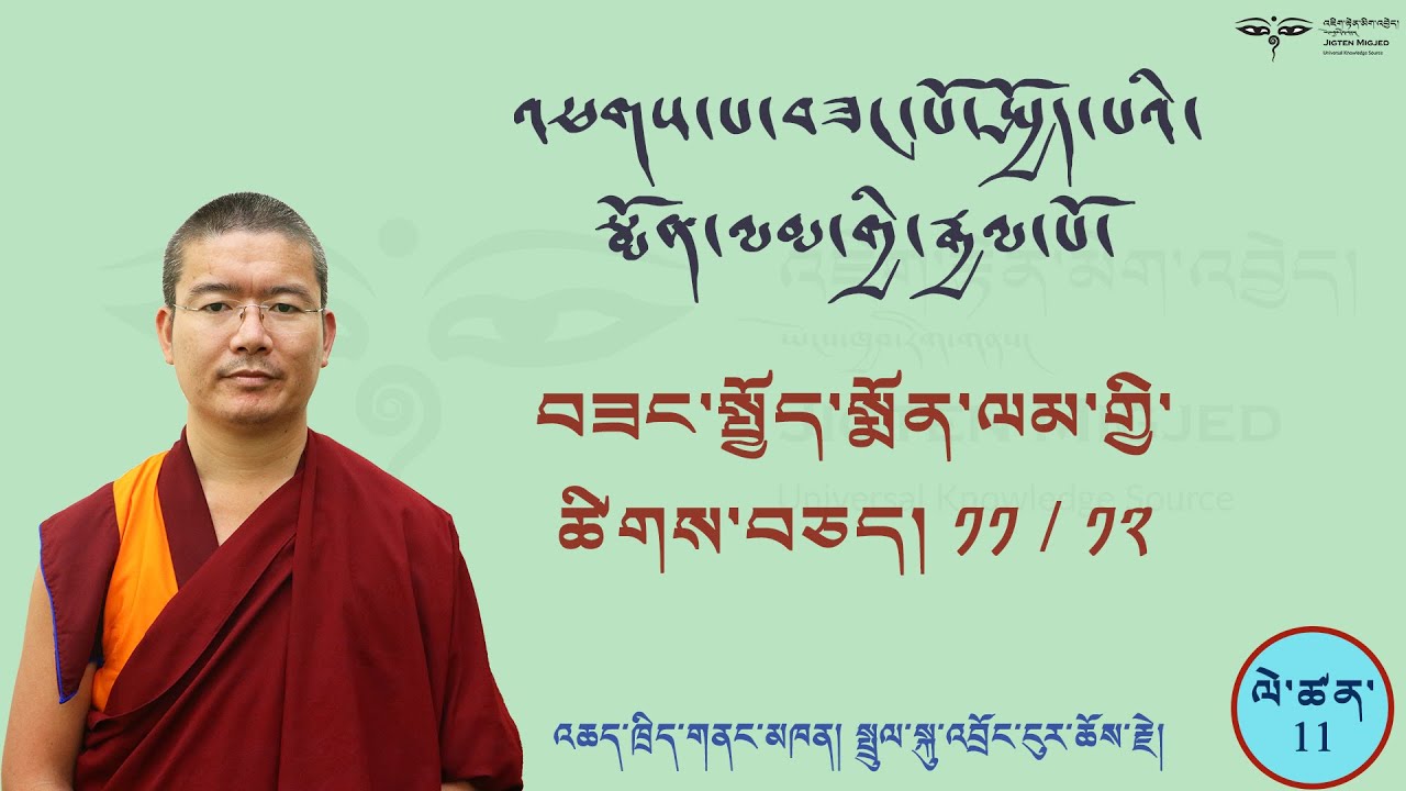 Arya Bhadracharya #11 འཕགས་པ་བཟང་སྤྱོད་སྨོན་ལམ་གྱི་ཚིགས་བཅད་བཅུ་གཅིག་དང་བཅུ་གཉིས་ཀྱི་འགྲེལ་བཤད།