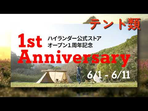 ハイランダーの1周年記念セールお得すぎるテント類の情報をまとめました！