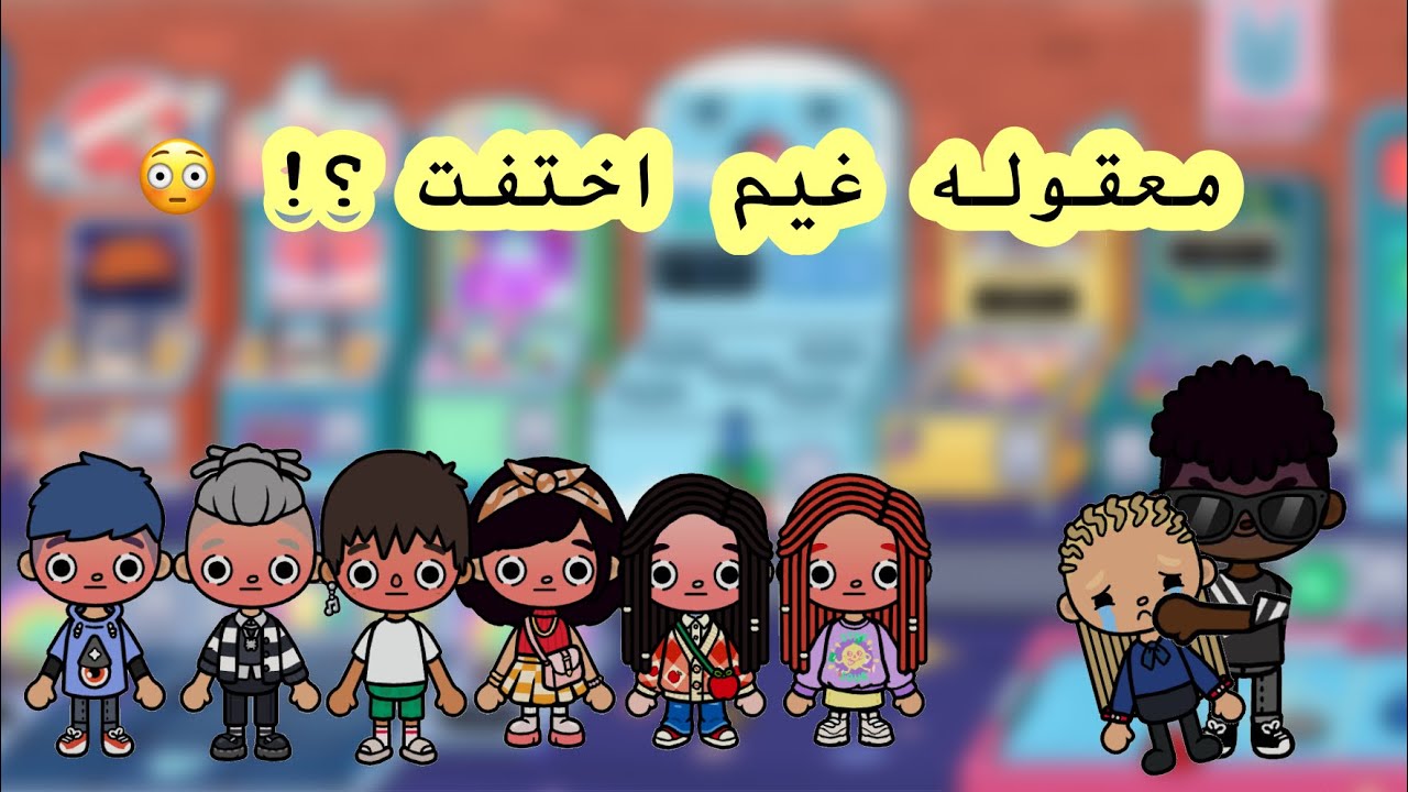 عائلة توكا بوكا 🎀 ( حلقة ٦٠ ) غيم اختفت فجأه 😳 / ماراح تصدقون اللي صار 😱 !! لا يفووتكم تابعوا للاخير