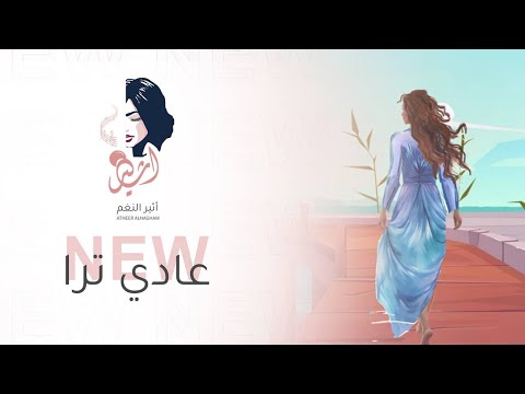 اثير النغم عادي ترا حصريا 2024 