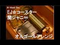 EJ☆コースター/関ジャニ∞【オルゴール】
